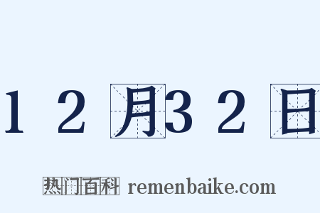 12月32日是什么意思的图片